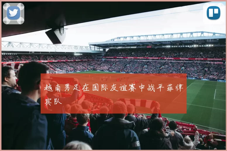 越南男足在国际友谊赛中战平菲律宾队