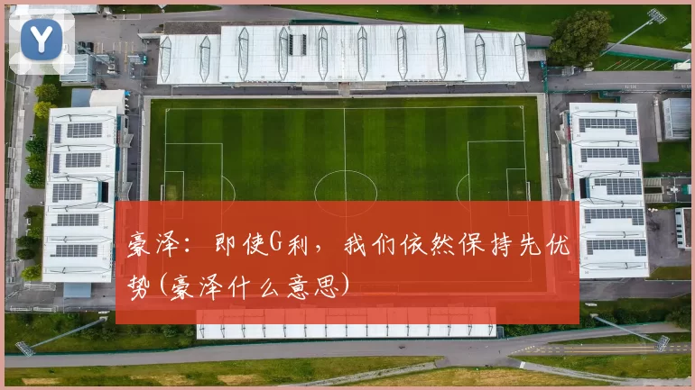 豪泽：即使G利，我们依然保持先优势(豪泽什么意思)