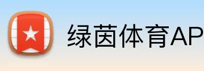 绿茵体育APP Logo